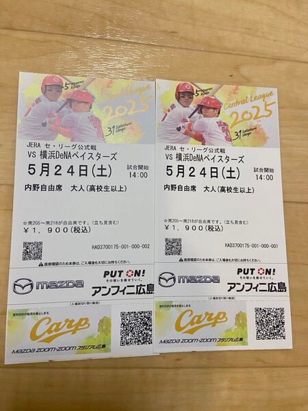 5月24日土曜日 マツダスタジアム 内野自由席 2枚