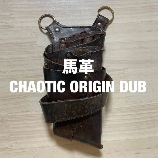 【馬革】美容師 シザーケース 5丁 カオティックオリジンダブ 本革