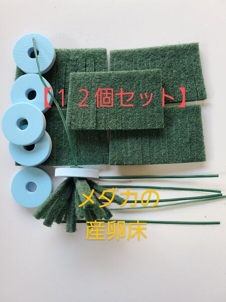 【最安値】めだかの産卵床 12個セット 七屋オリジナル【メダカ トリーナ 水草 浮草 めだかの卵 有精卵】