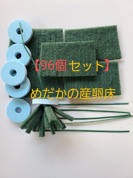【96個セット】めだかの産卵床 96個セット 七屋オリジナル【メダカ トリーナ 水草 浮草 めだかの卵 有精卵】