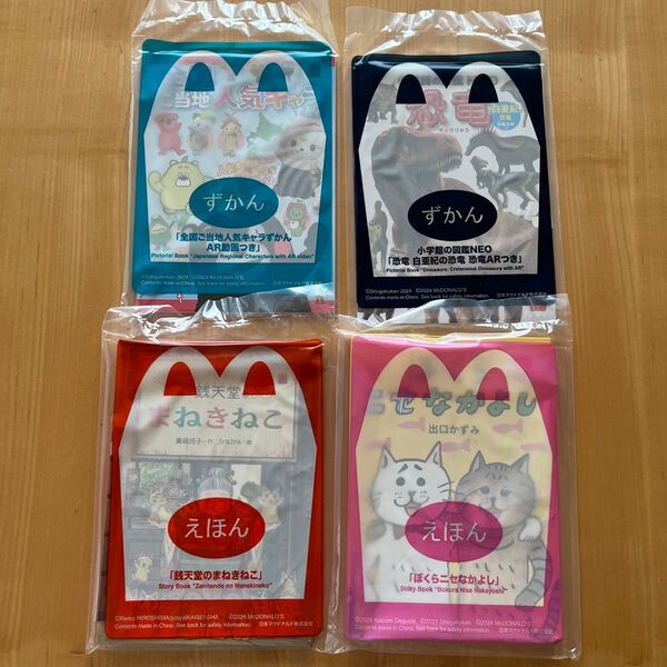 マクドナルド ハッピーセット おもちゃ◇えほん&ずかん 4冊
