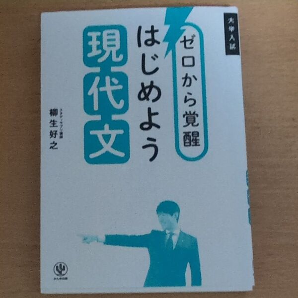 ゼロから覚醒はじめよう現代文 大学入試 柳生好之/著