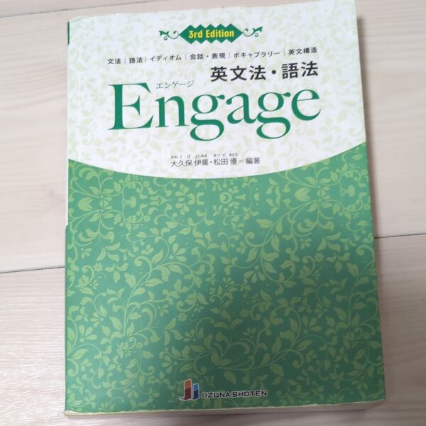 英文法・語法Engage 文法|語法|イディオム|会話・表現|ボキャブラリー|英文構造 (3rd Edition)