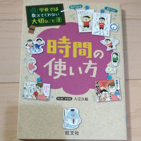 時間の使い方 学校では教えてくれない大切なこと⑧ 時間の使い方 入江久絵