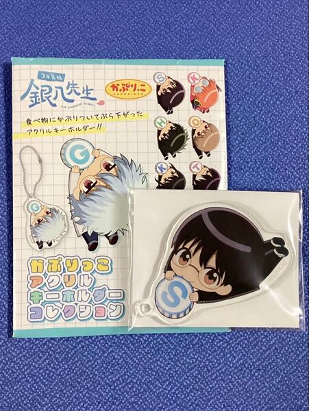 銀魂 3年Z組銀八先生 志村新八 アクリルキーホルダー かぷりっこ