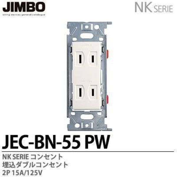 神保電器 JEC-BN-55(PW)■NKシリーズ 埋込ダブルコンセント JIMBO 10個 取付プレート付属