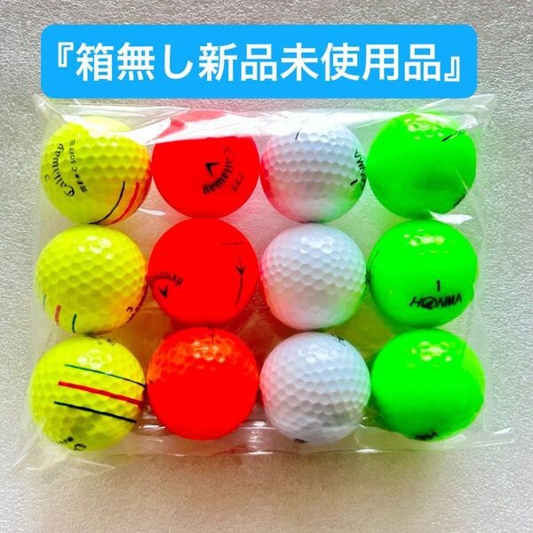 『箱無し未使用品』Callawayゴルフボールor HONMAゴルフボール12個セット!