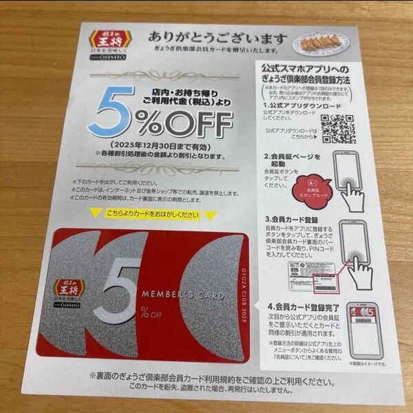 餃子の王将 5%OFF 会員カード ぎょうざ倶楽部会員カード 割引カード 2025