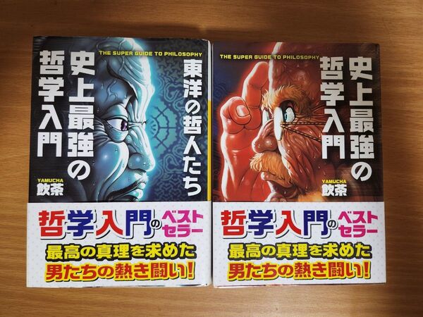 史上最強の哲学入門 文庫 2冊セット