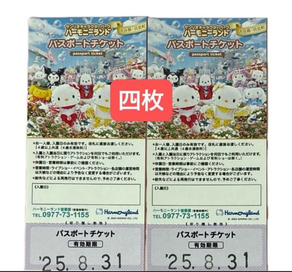 ハーモニーランド招待券四枚