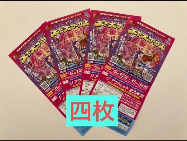 木下大サーカス 木下大サーカス北九州公演 招待券