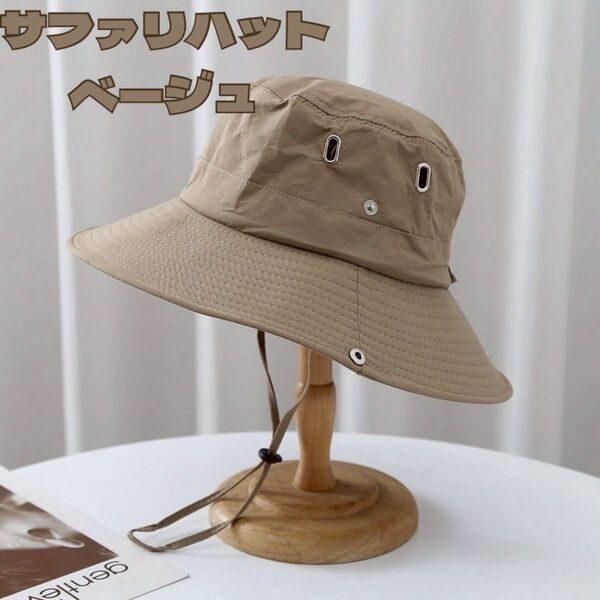 サファリハット 帽子 撥水 UV アウトドア 紐付き メッシュ ユニセックス 登山 日除け ベージュ系