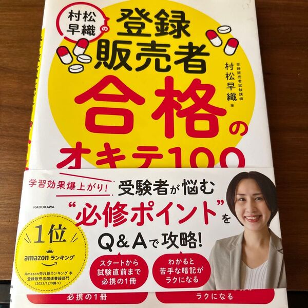 登録販売者合格のオキテ100