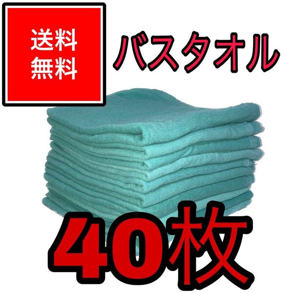 業務用 バスタオル 40枚 セット