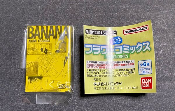 豆ガシャ本 「フラワーコミックス」