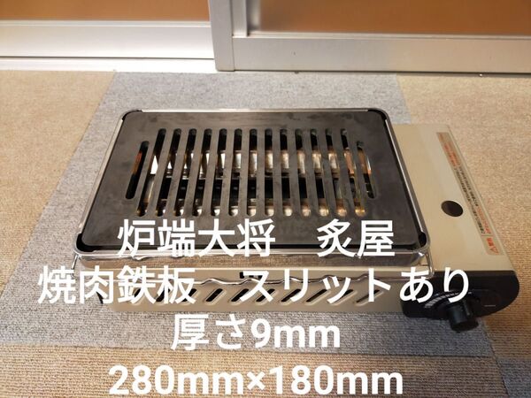 9mm★イワタニ★炉端大将炙屋★極厚鉄板★炉ばた大将★焼肉鉄板★グリル★