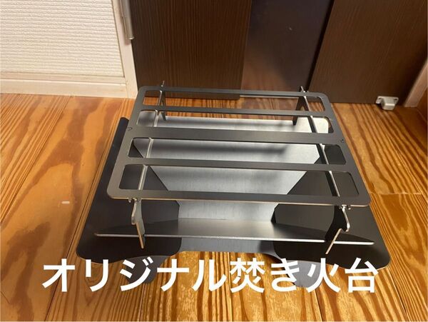 オリジナル焚き火台★焚き火台★バーベキューコンロ★組み立て式焚き火台★袋付き★高さ調整可能