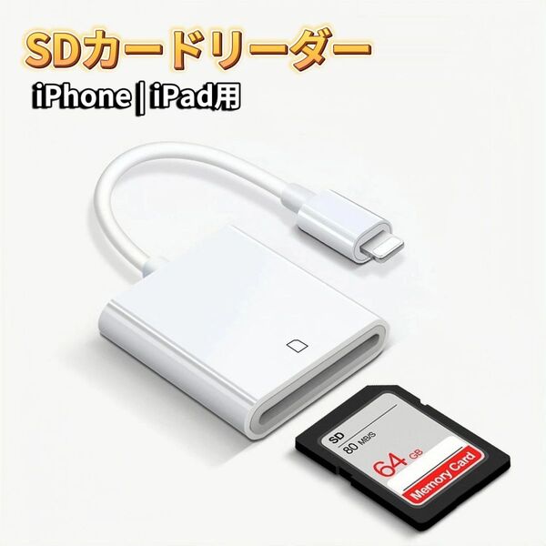 lightning カードリーダー メモリーカードリーダー カメラリーダー 変換アダプタ SDカード iPhone iPad