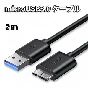 MicroUSB 3.0 ケーブル 2m microB USB-A 3.0ケーブル microUSBケーブル SSD HDD