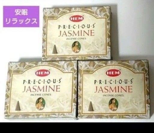 リラックス 安眠 HEMプレシャス ジャスミン コーン香3箱 おりがみ1枚