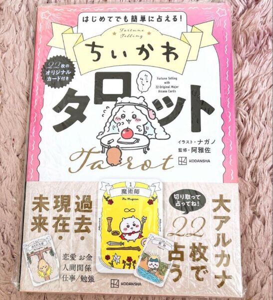 ちいかわ タロット 占い ☆タロットカード付き☆ ハチワレ うさぎ カード 占い 本 初心者でも簡単♪