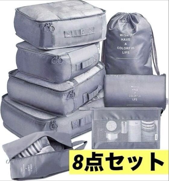 トラベル 収納袋 バック☆8点セット☆ポーチ 大容量 旅行 軽量 圧縮袋 衣類収納 (青みグレー)