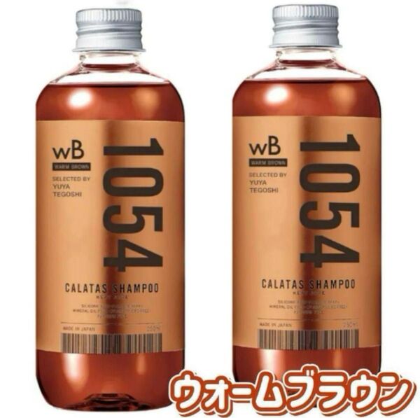 カラタス ヒートケア シャンプー トリートメント ヘアケア (ウォームブラウン)