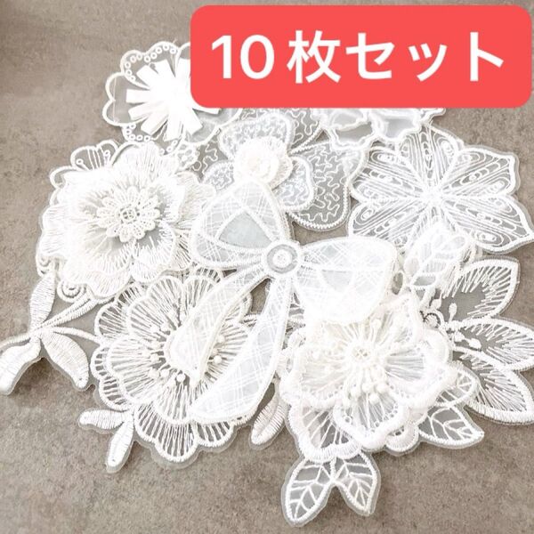 蝶の花 刺繍10枚セット 服 パッチ DIY 服装飾 レース 花柄 かわいい アクセサリー ハンドメイド 手芸 (ホワイト)