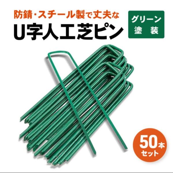 人工芝ピン ☆50本☆ 固定ピン 防草シート u字ピン 押さえピン u字釘 グリーン 塗装 農業用ネット
