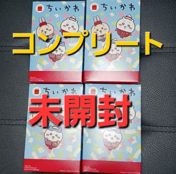 未開封品 マクドナルド ハッピーセット ちいかわ コンプリート