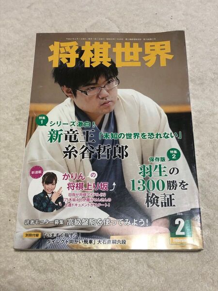 将棋世界 2015年2月号 新星!糸谷哲郎新竜王