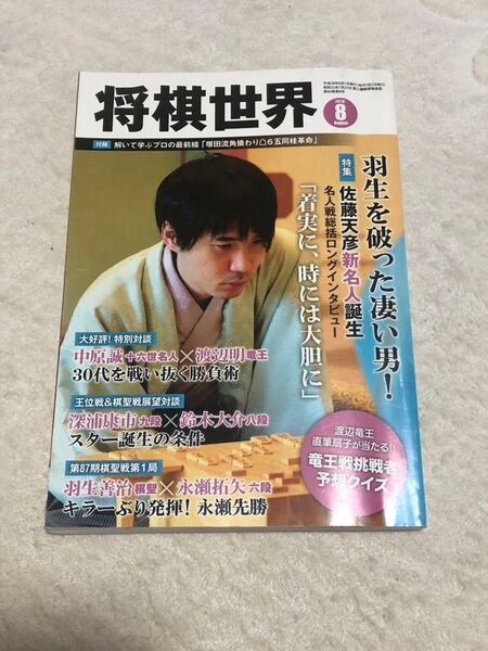将棋世界 2016年8月号28歳の新星!佐藤天彦新名人特集号