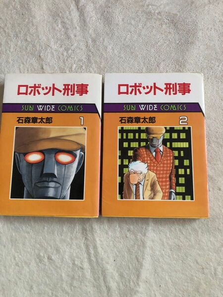 朝日ソノラマ 初版 ロボット刑事 1巻、2巻 全2巻 石森章太郎 SUN WIDE COMICS
