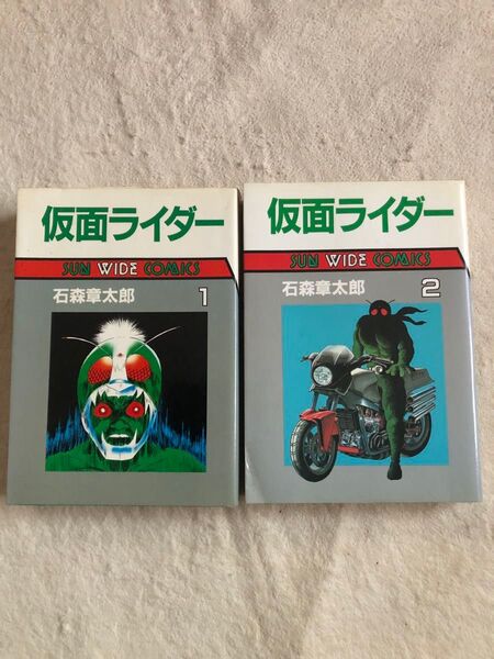 朝日ソノラマ 仮面ライダー 1巻、2巻 石森章太郎 SUN WIDE COMICS 全2巻セット