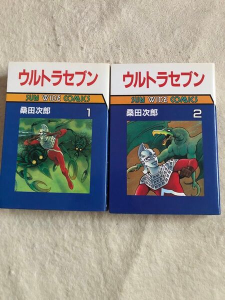 朝日ソノラマ 初版 ウルトラセブン 1巻、2巻 桑田次郎 SUN WIDE COMICS 2巻セット