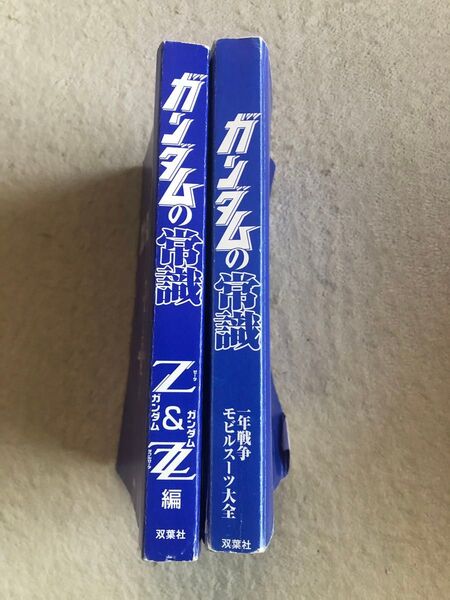 双葉社 ガンダムの常識 一年戦争モビルスーツ大全 Zガンダム&ガンダムZZダブルゼータ編 2冊セット