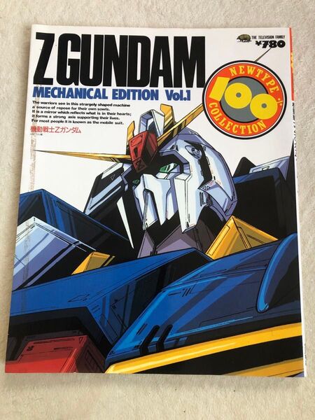 ニュータイプ別冊100%コレクション① 機動戦士Zガンダム メカニカル編1 角川書店