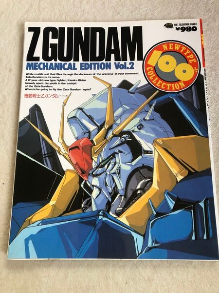 ニュータイプ別冊100%コレクション④ 機動戦士Zガンダム メカニカル編2 角川書店