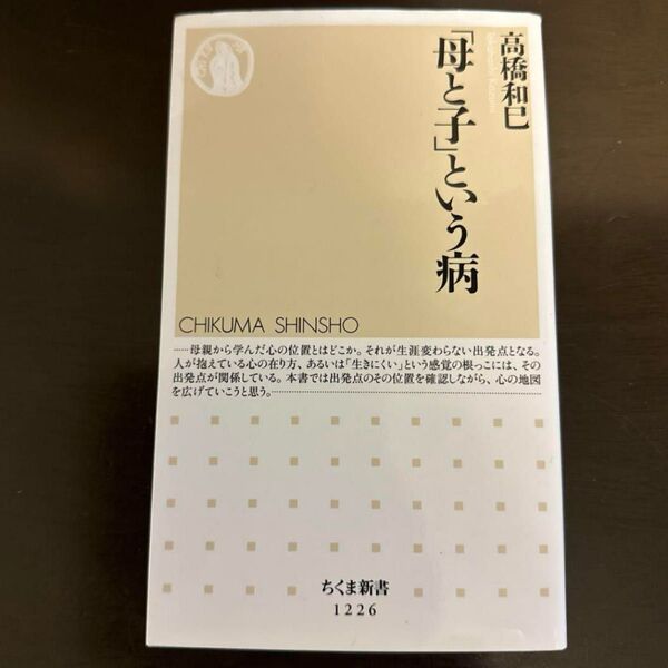 【美品】「母と子」という病 高橋和巳 ちくま新書