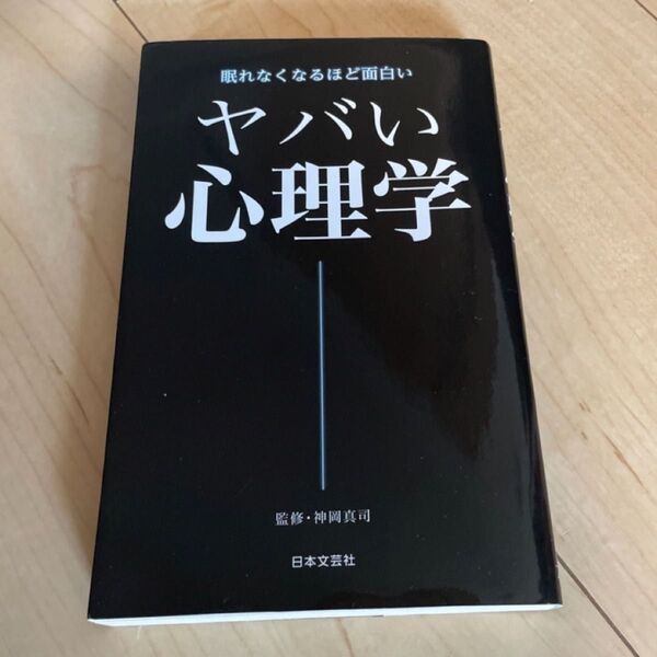 【美品】ヤバい心理学 神岡真司 日文新書