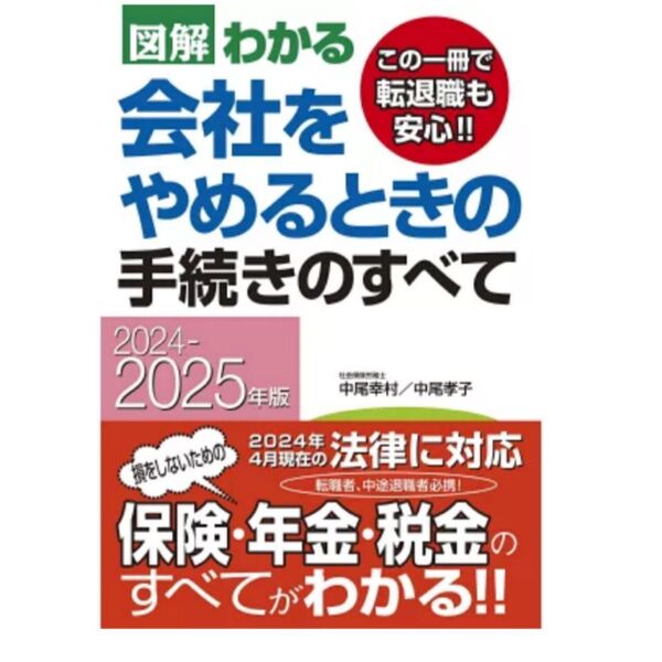 【帯付き極美品】2024-2025年版 図解わかる 会社をやめるときの手続きのすべて 中尾幸村、中尾孝子 著