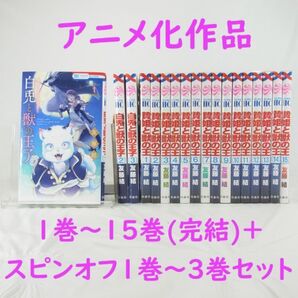 【アニメ化作品】贄姫と獣の王/1巻~15巻(完結)+スピンオフ1巻〜3巻セット【コミック】