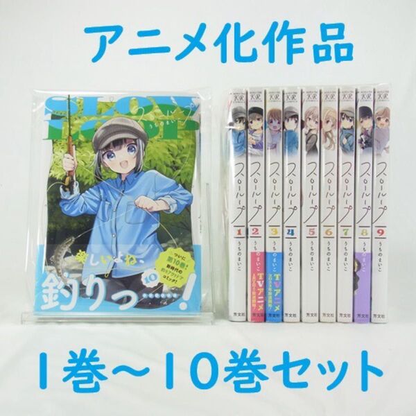 【アニメ化作品】スローループ/1巻~10巻セット【コミック】
