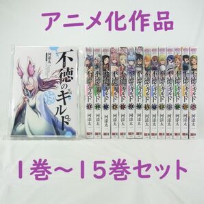 【河添太一】不徳のギルド/1巻~15巻セット【コミック】