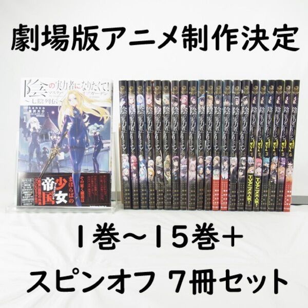 【劇場版制作決定】陰の実力者になりたくて!/1巻~15巻+スピンオフ7冊セット【コミック】