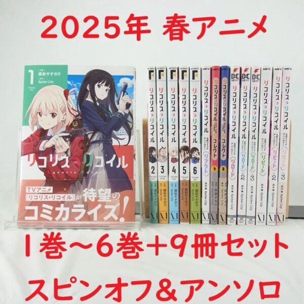 【2025年春アニメ】リコリス・リコイル/1巻~6巻+スピンオフ&アンソロ9冊セット【コミック】