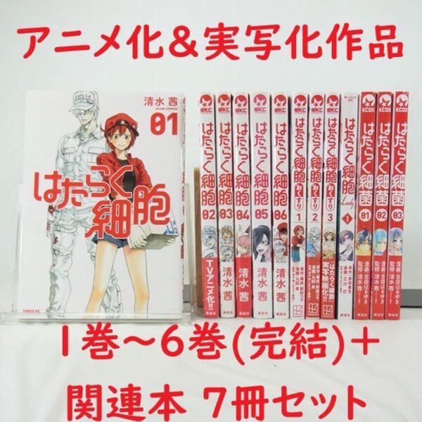 【アニメ化作品】はたらく細胞/1巻~6巻(完結)+関連本7冊セット【コミック】