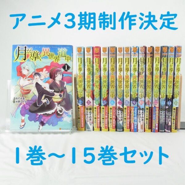 【アニメ3期制作決定】月が導く異世界道中/1巻~15巻セット【コミック】