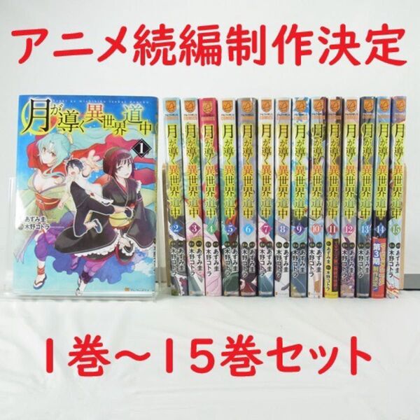 【アニメ3期制作決定】月が導く異世界道中/1巻~15巻セット【コミック】