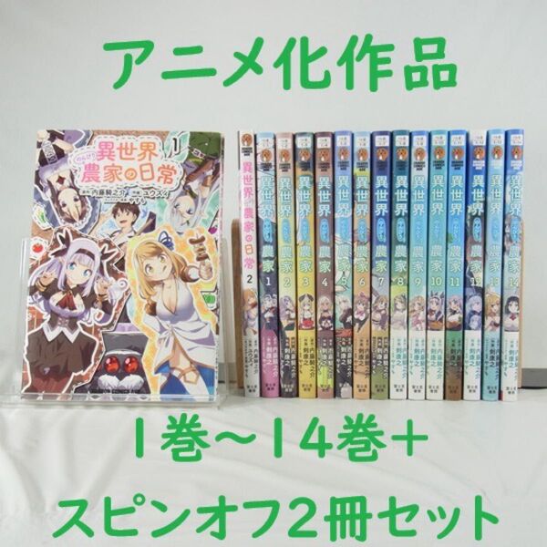 【アニメ化作品】異世界のんびり農家/1巻~14巻+スピンオフ2冊セット【コミック】